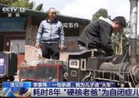 硬核老爸为孤独症儿子造火车 实在是令人感动