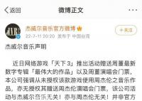 周杰伦向网易索赔205万元 法院将择期宣判