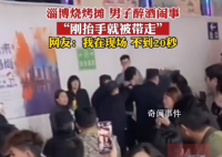 男子淄博烧烤摊醉酒闹事被秒带走 网友：我在现场不到20秒