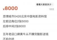 北影节一影片票价炒到8000元 5分钟不到显示为售罄