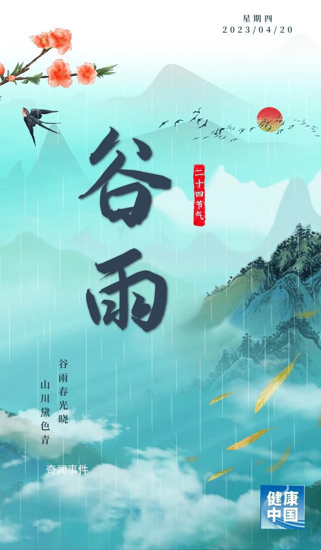 今日谷雨 今天我们迎来了春季的最后一个节气