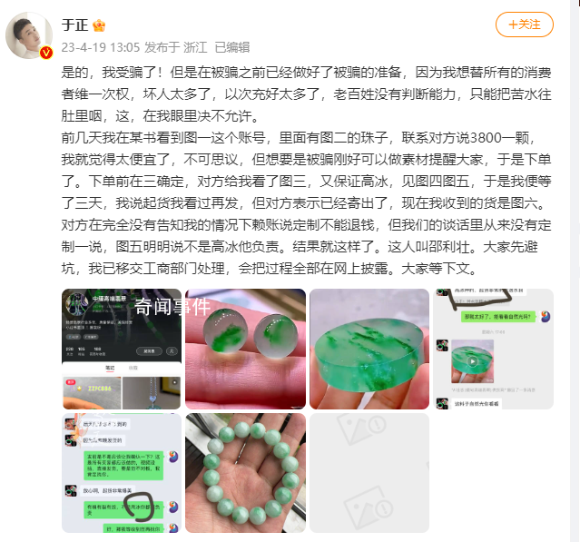 于正网购翡翠被骗 称已经移交工商部门处理