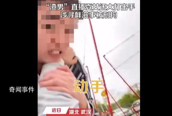 男子直播打骂奔现女网友被刑拘 把自己当作正义的化身