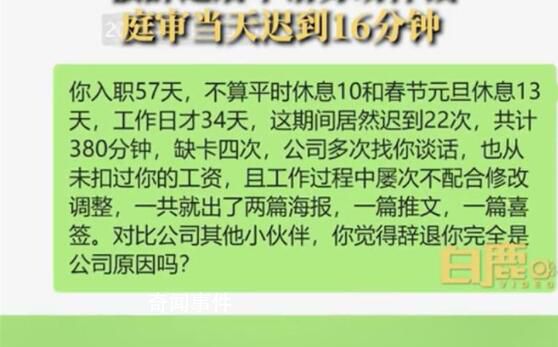 女子入职58天迟到21次不满被辞 不满公司补偿申请劳动仲裁