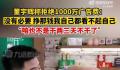 董宇辉称曾拒1000万广告费 只论钱我都看不起我自己
