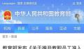 中小学等教师入职将查询性侵违法信息