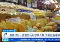 泰国再警告入境勿做这件事 私自携带水果入境可能面临一年监禁和罚款