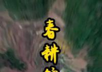 太空视角俯瞰春耕锦绣画卷 吉林一号卫星传图