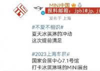 Luneurs回应宝马mini冰淇淋事件 引发网友热议