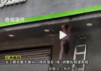 女子晒衣服不慎10楼跌落悬挂2楼 情况十分惊险