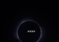 今年首次日食今日午后上演 中间过程部分时段可看到全食