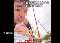 男子直播打骂奔现女网友被刑拘 把自己当作正义的化身