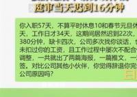 女子入职58天迟到21次不满被辞 在仲裁开庭当天也迟到了16分钟