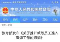 中小学等教师入职将查询性侵违法信息
