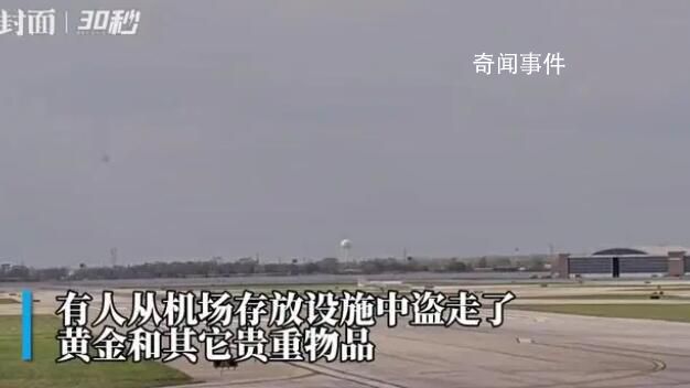 1.6吨黄金在加拿大机场被盗