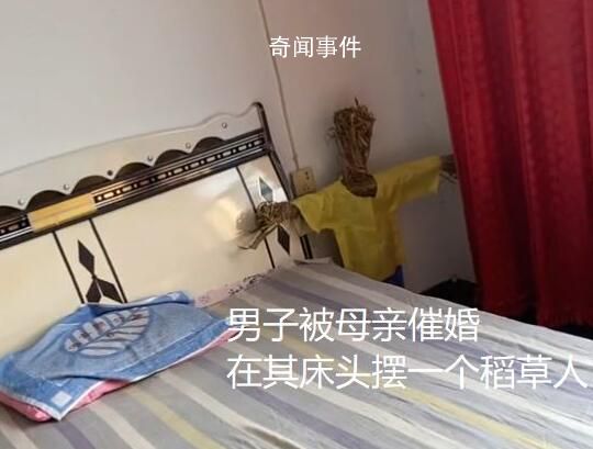 妈妈为催婚给儿子床头摆稻草人 因说不过妈妈目前暂时住在外面