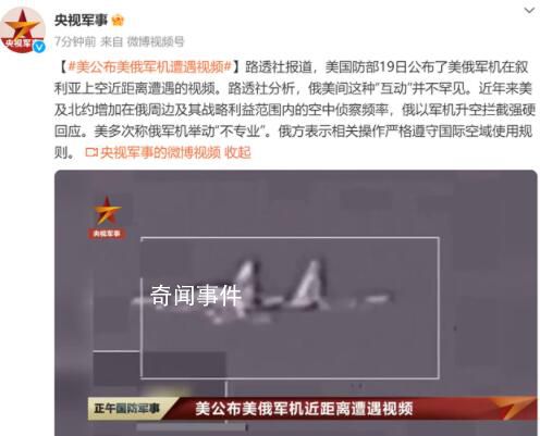 美俄军机近距离遭遇 视频公布