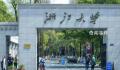 浙大学生因辱华言论被拒录公务员 该生已主动放弃名额