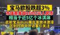 宝马蒸发市值可买约5亿个冰淇淋 日内跌3.62%