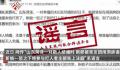 官方辟谣菏泽亲友团闹洞房误杀新郎 事发地在太原并非菏泽