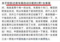 女子吐槽软卧车厢分配3男1女 12306：看其他交通工具