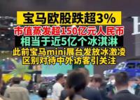 宝马蒸发市值可买约5亿个冰淇淋 日内跌3.62%