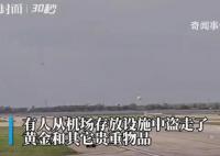 1.6吨黄金在加拿大机场被盗