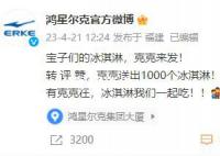 鸿星尔克请网友吃冰淇淋 网友：鸿星尔克你想笑死我吗