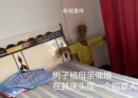 妈妈为催婚给儿子床头摆稻草人 因说不过妈妈目前暂时住在外面