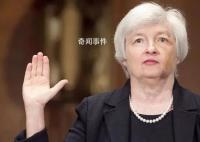 耶伦谈中美关系 翻译过来就3句话