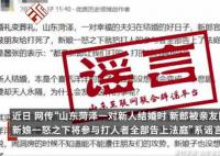 官方辟谣菏泽亲友团闹洞房误杀新郎 事发地在太原并非菏泽