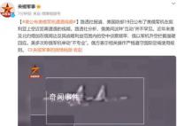 美俄军机近距离遭遇 视频公布