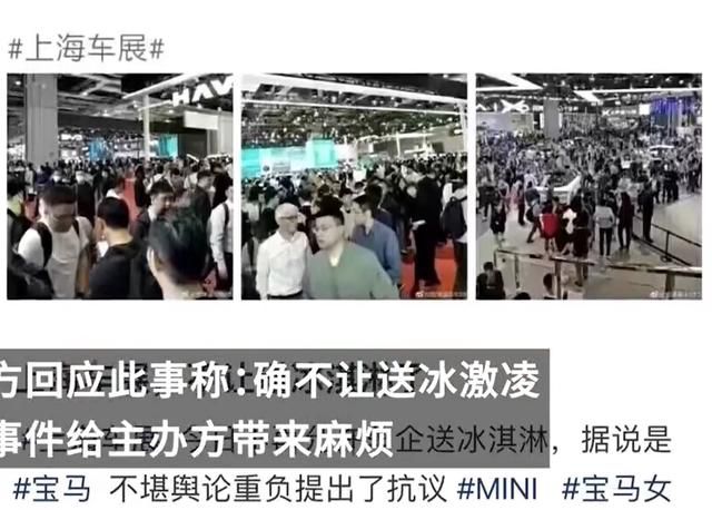 上海车展已禁止车企送冰淇淋 只因宝马MINI事件给主办方带来了麻烦
