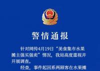 警方通报网传水果摊主强买强卖 处以5日拘留