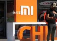 小米上亿资产遭冻结 申诉被印度驳回