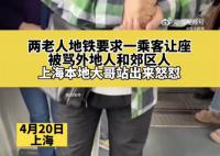 上海地铁老人要座被拒骂其外地人 本地乘客怒怼