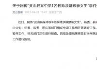 广西一中学教师猥亵女生?官方通报