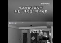 女子称电视机凌晨突然飙女高音 感觉挺瘆人的