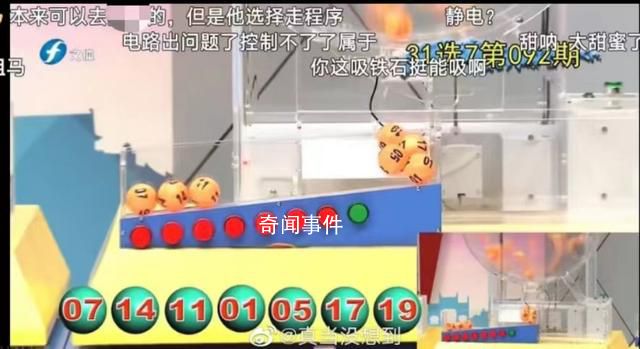 体彩开奖球停在斜坡不下滚遭质疑 回应称：可能是天气原因造成的