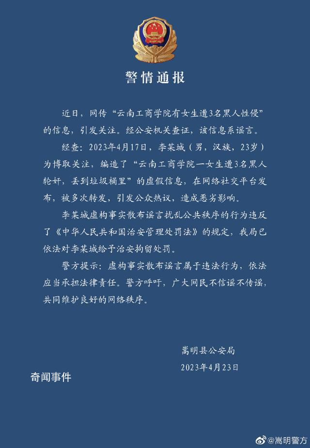 警方辟谣高校女生遭3名黑人性侵 警方呼吁广大网民不信谣不传谣