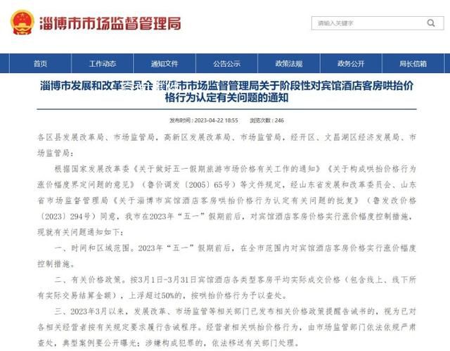 淄博将对“五一”前后客房控价 上浮超50%按哄抬价格查处