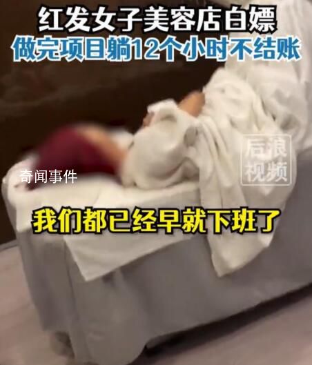 女子美容院白嫖躺13个小时不结账 事后发现她是老赖