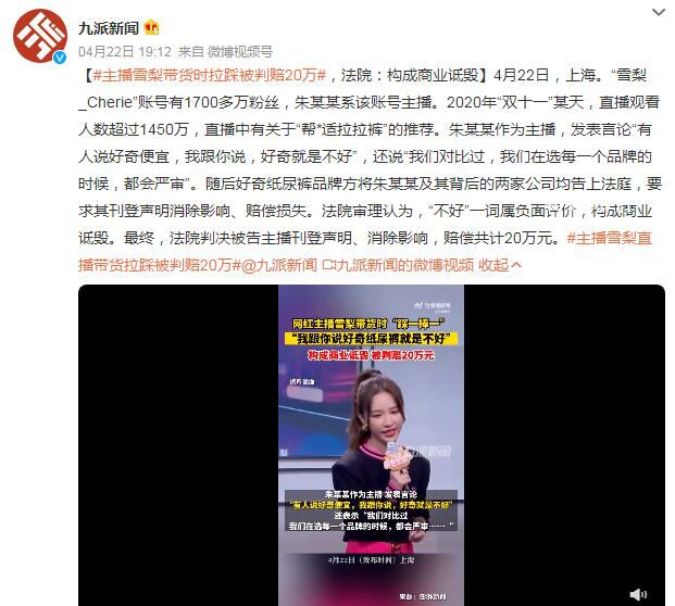 主播雪梨带货时拉踩被判赔20万 构成商业诋毁