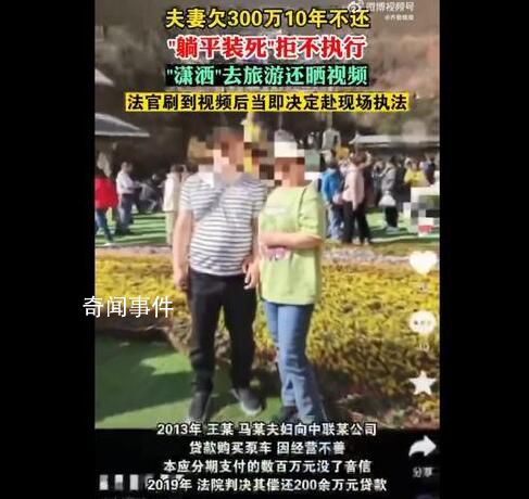 夫妻欠300万10年不还旅游晒视频 债主申请恢复强制执行