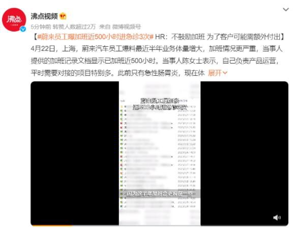 蔚来HR称员工加班进急诊3次是自愿 半年加班近500小时