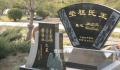 女子分手要求从男友亲人墓碑上除名 男方一直未履行义务