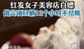 女子美容院白嫖躺13个小时不结账 事后发现她是老赖