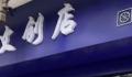 商家冤枉女孩偷文具 店门口被放白花