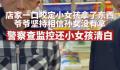 店主漏看监控冤枉女孩是小偷 民警：老板已经道歉