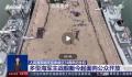 人民海军74岁生日快乐 海军公开发布主题宣传片《蛟龙行动》